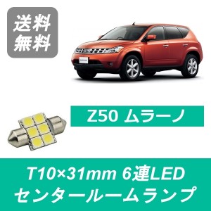 送料無料 T10×31mm 6連 LED センタールームランプ 日産 Z50 ムラーノ PZ50 PNZ50 TZ50 QR25DE VQ35DE