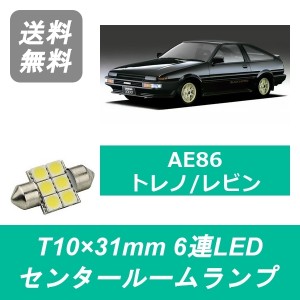 送料無料 T10×31mm 6連 LED センタールームランプ トヨタ AE86 トレノ レビン 4A-GE