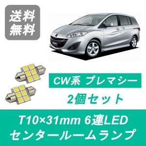 送料無料 T10×31mm 6連 LED センタールームランプ マツダ CW系 プレマシー CWEFW CWFFW CWEAW LF-VDS PE-VPS