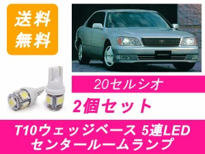 送料無料 T10 5連 LED センタールームランプ トヨタ 20系 セルシオ XF20