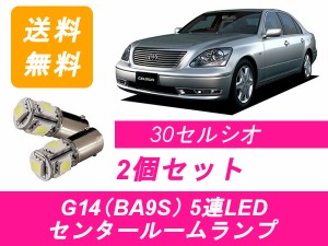 送料無料 G14 5連 LED センタールームランプ トヨタ 30系 セルシオ XF30