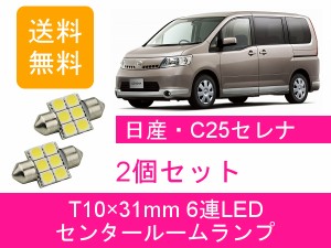 送料無料 T10×31mm 6連 LED センタールームランプ 日産 セレナ C25