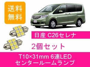 送料無料 T10×31mm 6連 LED センタールームランプ 日産 セレナ C26