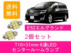 送料無料 T10×31mm 6連 LED センタールームランプ 日産 エルグランド E52