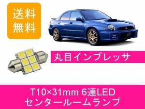 送料無料 T10×31mm 6連 LED センタールームランプ スバル GDA GDB インプレッサ A-B型 丸目 WRX STI EJ20