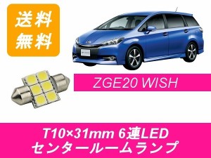 送料無料 T10×31mm 6連 LED センタールームランプ トヨタ WISH ウィッシュ 20系