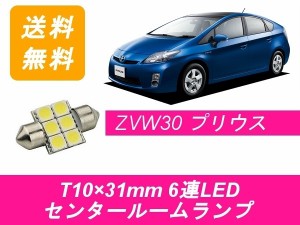 送料無料 T10×31mm 6連 LED センタールームランプ トヨタ 30系 プリウス ZVW30