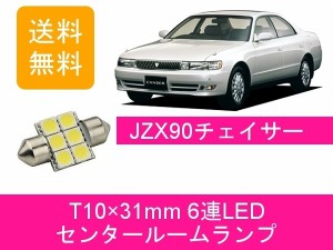 送料無料 T10×31mm 6連 LED センタールームランプ トヨタ 90系 チェイサー JZX90