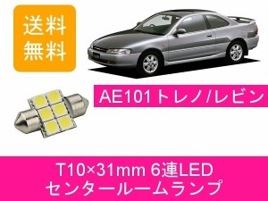 送料無料 T10×31mm 6連 LED センタールームランプ トヨタ トレノ レビン AE101