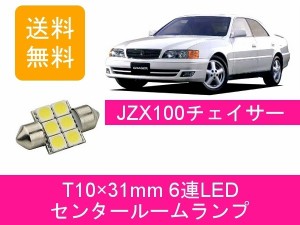 送料無料 T10×31mm 6連 LED センタールームランプ トヨタ 100系 チェイサー JZX100