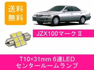 送料無料 T10×31mm 6連 LED センタールームランプ トヨタ 100系 マーク2 JZX100