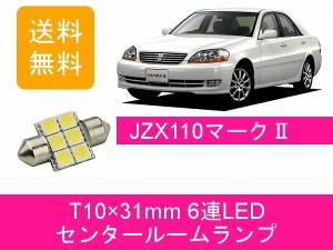 送料無料 T10×31mm 6連 LED センタールームランプ トヨタ 110系 マーク2 JZX110 GX110 1JZ-GTE 1JZ-FSE 1G-FE