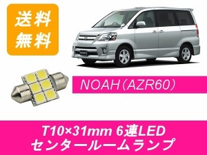 送料無料 T10×31mm 6連 LED センタールームランプ トヨタ 60系 NOAH ノア AZR60