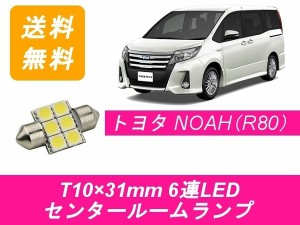 送料無料 T10×31mm 6連 LED センタールームランプ トヨタ 80系 NOAH ノア ZWR80