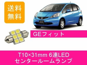 送料無料 T10×31mm 6連 LED センタールームランプ ホンダ GE フィット FIT RS GE6 GE7 GE8 GE9 L13A L15A