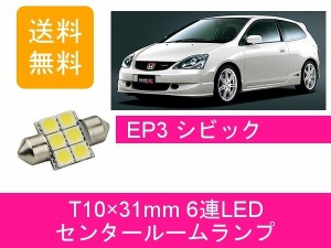 送料無料 T10×31mm 6連 LED センタールームランプ ホンダ シビック タイプR EP3 K20A