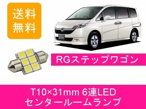 送料無料 T10×31mm 6連 LED センタールームランプ ホンダ ステップワゴン RG