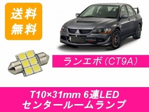 送料無料 T10×31mm 6連 LED センタールームランプ 三菱 ランエボ7 8 9 CT9A