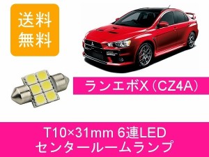 送料無料 T10×31mm 6連 LED センタールームランプ 三菱 ランエボ10 CZ4A