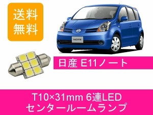 送料無料 T10×31mm 6連 LED センタールームランプ 日産 ノート E11