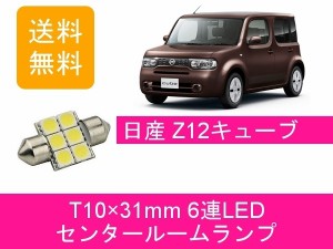 送料無料 T10×31mm 6連 LED センタールームランプ 日産 キューブ Z12