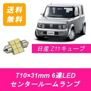 送料無料 T10×31mm 6連 LED センタールームランプ 日産 Z11 キューブ YZ11 BZ11 BNZ11 HR15DE