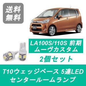 送料無料 T10 5連 LED センタールームランプ ダイハツ LA100S LA110S ムーヴ ムーブ カスタム 前期