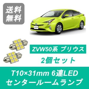 送料無料 T10×31mm 6連 LED センタールームランプ トヨタ 50系 プリウス ZVW50 ZVW55 ZVW51