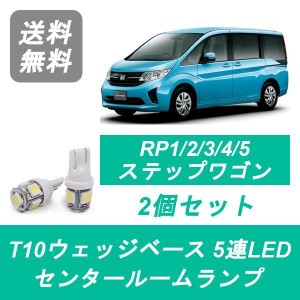 送料無料 T10 5連 LED センタールームランプ ホンダ RPステップワゴン RP1 RP2 RP3 L15B LFA