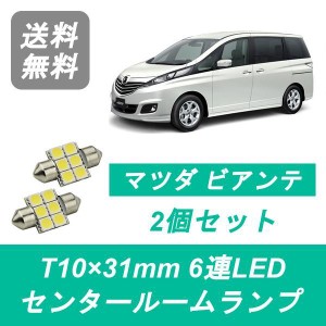 ビアンテ led ルーム ランプの通販｜au PAY マーケット