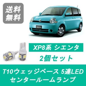 送料無料 T10 5連 LED センタールームランプ トヨタ NCP81G NCP85G シエンタ 80系