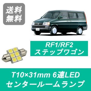 送料無料 T10×31mm 6連 LED センタールームランプ ホンダ RF1 RF2 ステップワゴン B20B