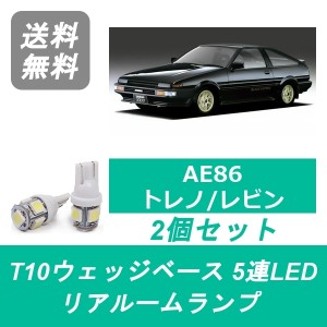 送料無料 T10 5連 LED トランク灯 トヨタ AE86 トレノ レビン 4A-GE