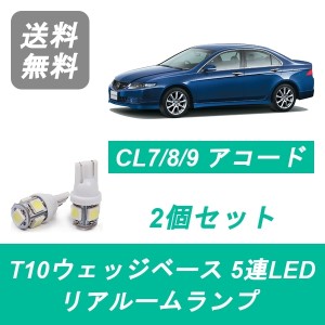 送料無料 T10 5連 LED トランク灯 ホンダ CL7 CL8 CL9 アコード ユーロR K20A K24A