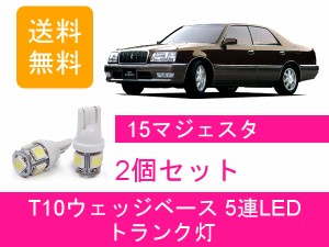 送料無料 T10 5連 LED トランク灯 トヨタ 15 マジェスタ S150