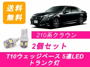 送料無料 T10 5連 LED トランク灯 トヨタ 210系 クラウン S200