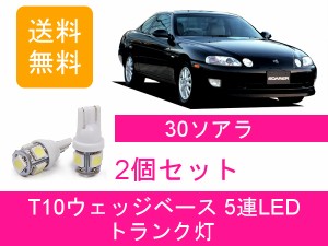 送料無料 T10 5連 LED トランク灯 トヨタ Z30 ソアラ JZZ30 JZZ31 UZZ30 UZZ31 UZZ32 1UZ-FE 2JZ-GE 1JZ-GTE