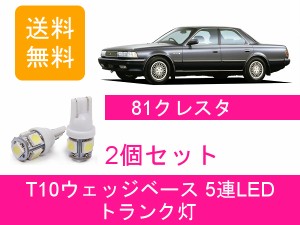 送料無料 T10 5連 LED トランク灯 トヨタ 80系 クレスタ JZX81