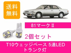 送料無料 T10 5連 LED トランク灯 トヨタ 80系 マーク2 JZX81