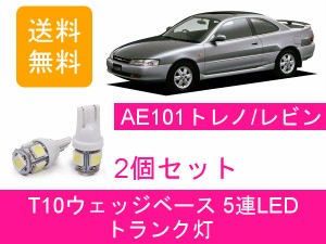 送料無料 T10 5連 LED トランク灯 トヨタ トレノ レビン AE101