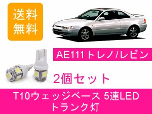 送料無料 T10 5連 LED トランク灯 トヨタ トレノ レビン AE111