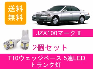 送料無料 T10 5連 LED トランク灯 トヨタ 100系 マーク2 JZX100