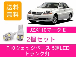 送料無料 T10 5連 LED トランク灯 トヨタ 110系 マーク2 JZX110