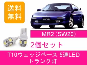 送料無料 T10 5連 LED トランク灯 トヨタ MR-2 MR2 SW20