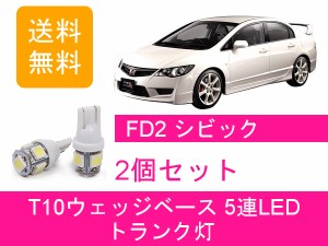 送料無料 T10 5連 LED トランク灯 ホンダ FD2 シビック タイプR K20A