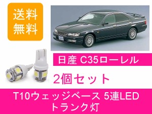 送料無料 T10 5連 LED トランク灯 日産 C35 ローレル メダリスト RB20DE RB25DET NEO6