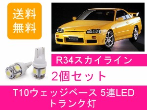 送料無料 T10 5連 LED トランク灯 日産 スカイライン ER34