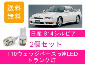 送料無料 T10 5連 LED トランク灯 日産 S14 シルビア Q's K's SR20DE SR20DET