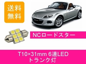 送料無料 T10×31mm 6連 LED トランク灯 マツダ NC ロードスター NCEC LF-VE