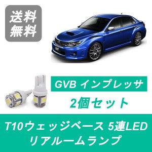 送料無料 T10 5連 LED トランク灯 スバル インプレッサ GE GVB GVF EJ20 EJ25